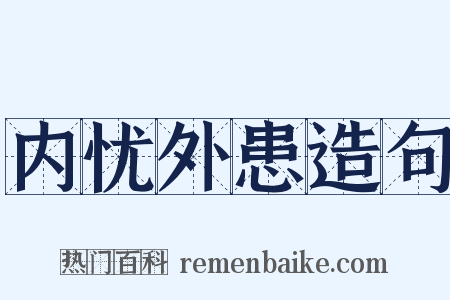 内忧外患造句是什么意思的图片